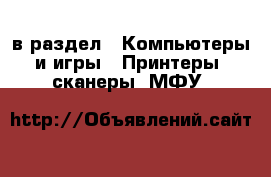  в раздел : Компьютеры и игры » Принтеры, сканеры, МФУ 